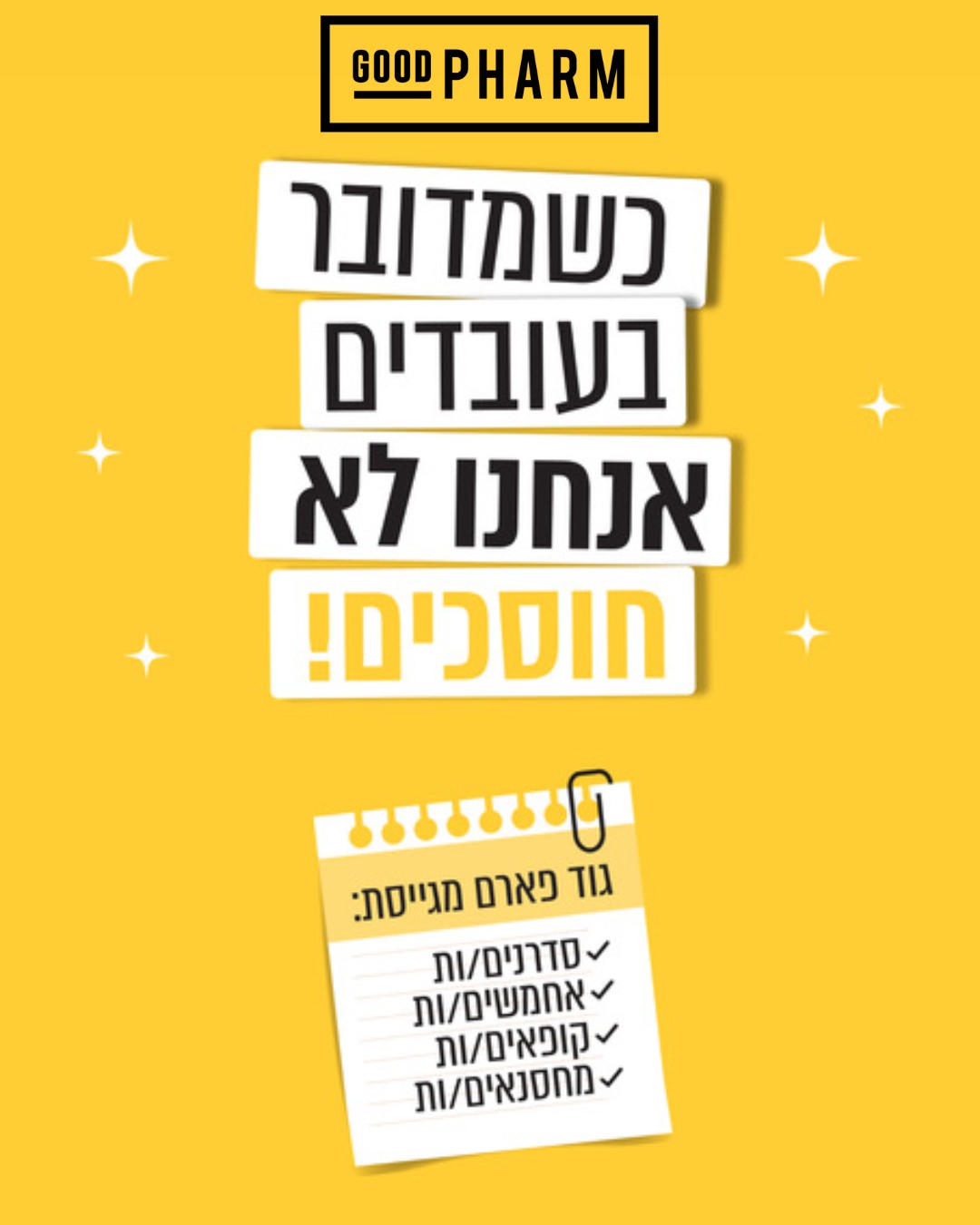 מודעת גיוס צהובה של גוד פארם: כשמדובר בעובדים אנחנו לא חוסכים; גיוס סדרנים, אחמשים, קופאים ומחסנאים