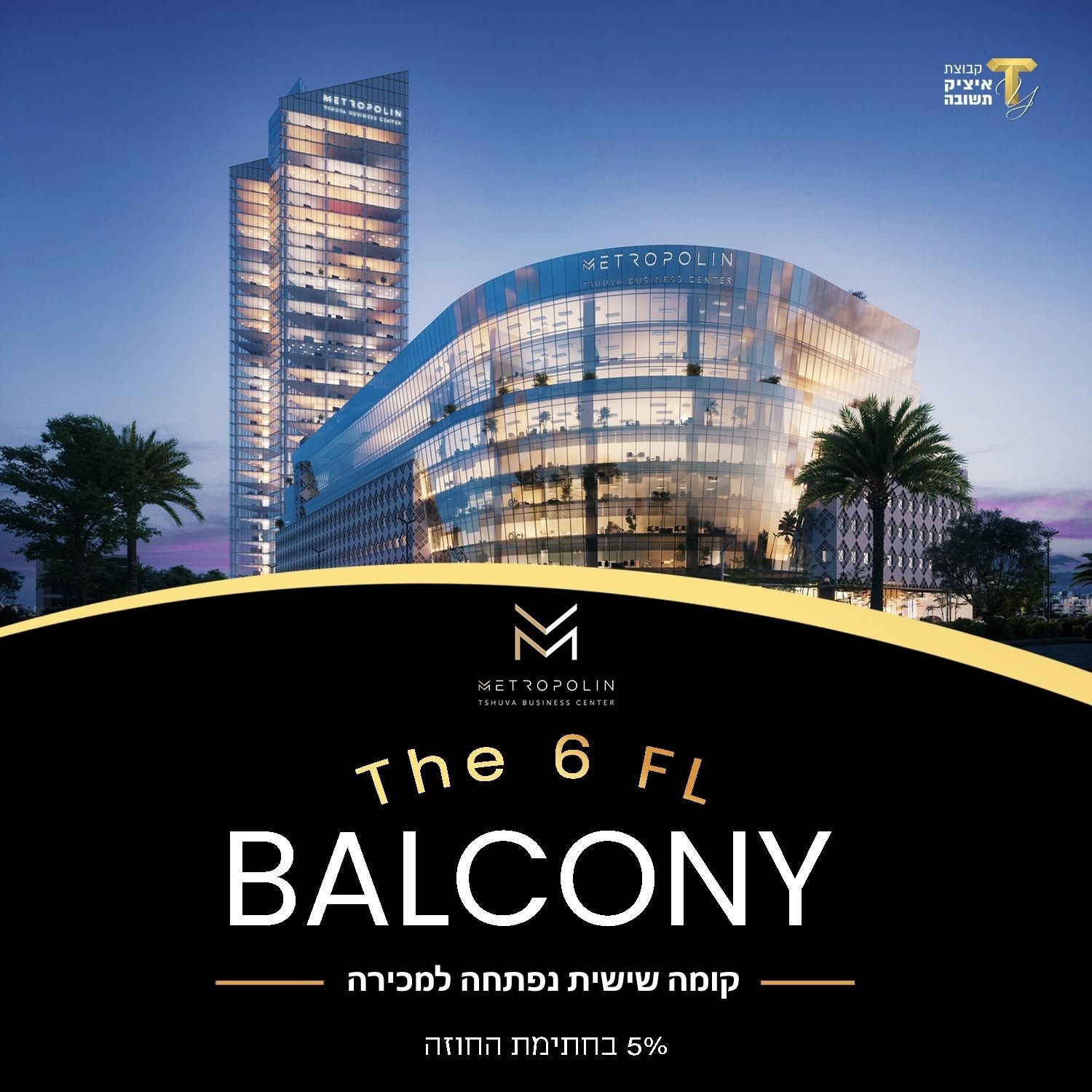 מודעת מטרופולין של קבוצת איציק תשובה: מגדל מואר ומבנה מעוגל בשעת ערב; The 6 FL Balcony — קומה שישית נפתחה למכירה